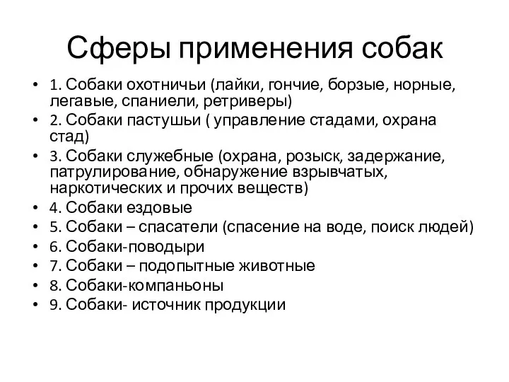 Сферы применения собак 1. Собаки охотничьи (лайки, гончие, борзые, норные, легавые, спаниели,