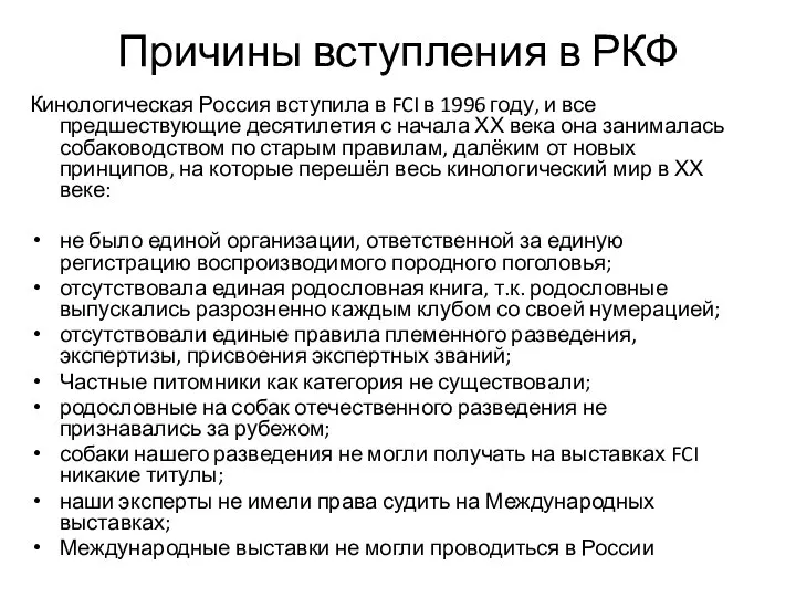 Причины вступления в РКФ Кинологическая Россия вступила в FCI в 1996 году,