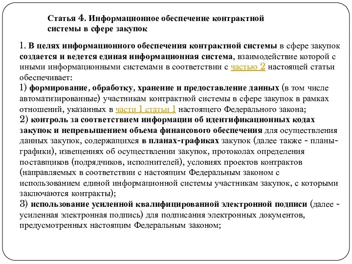 Статья 4. Информационное обеспечение контрактной системы в сфере закупок 1. В целях