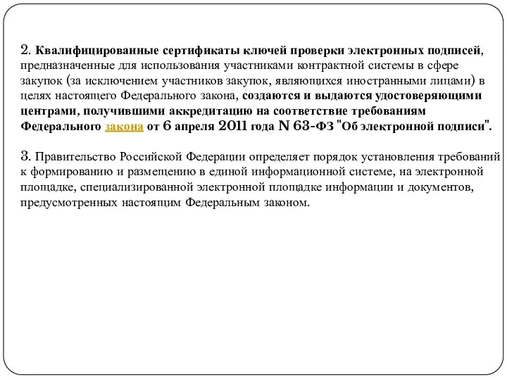 2. Квалифицированные сертификаты ключей проверки электронных подписей, предназначенные для использования участниками контрактной