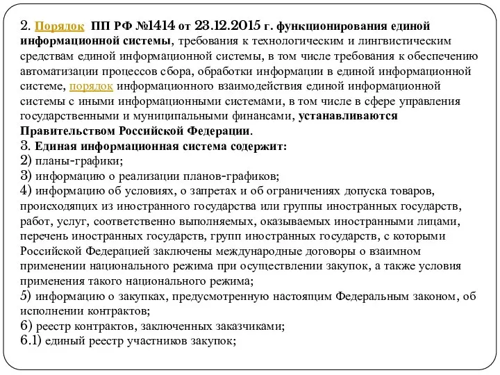 2. Порядок ПП РФ №1414 от 23.12.2015 г. функционирования единой информационной системы,