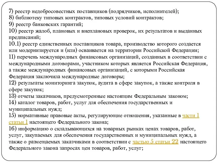 7) реестр недобросовестных поставщиков (подрядчиков, исполнителей); 8) библиотеку типовых контрактов, типовых условий