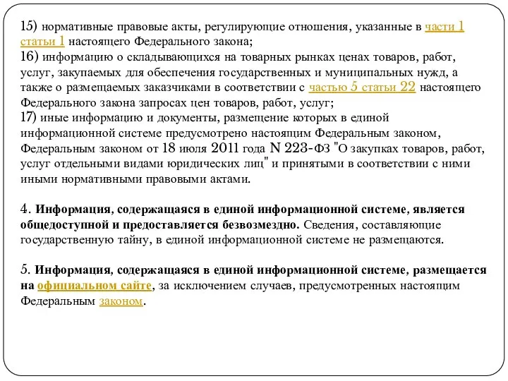 15) нормативные правовые акты, регулирующие отношения, указанные в части 1 статьи 1