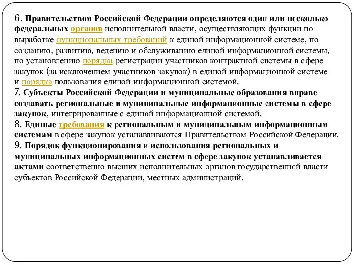 6. Правительством Российской Федерации определяются один или несколько федеральных органов исполнительной власти,