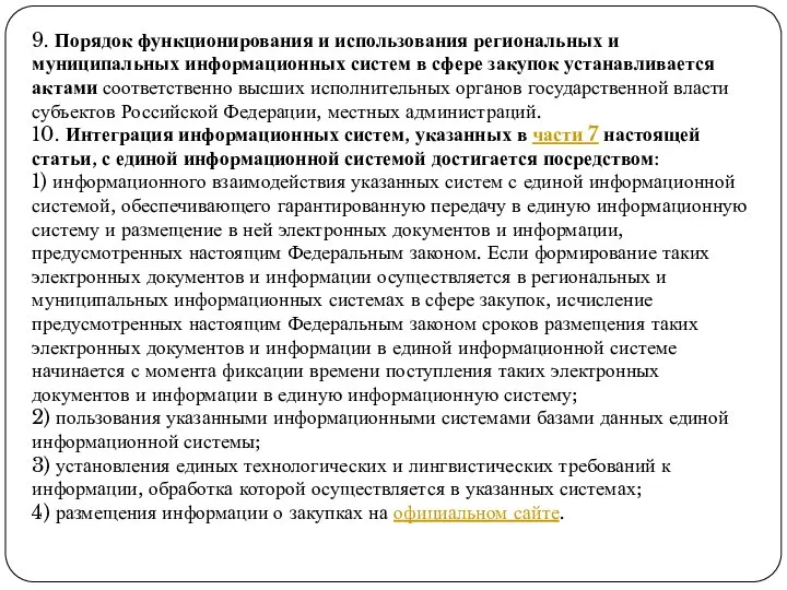 9. Порядок функционирования и использования региональных и муниципальных информационных систем в сфере