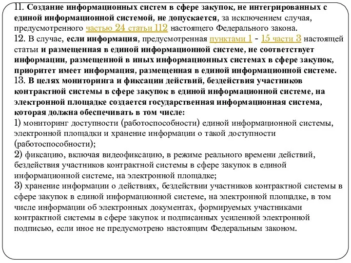 11. Создание информационных систем в сфере закупок, не интегрированных с единой информационной