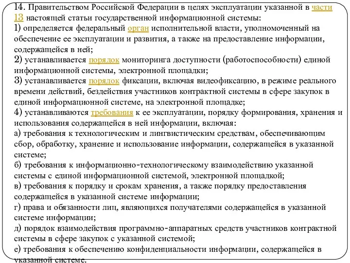 14. Правительством Российской Федерации в целях эксплуатации указанной в части 13 настоящей