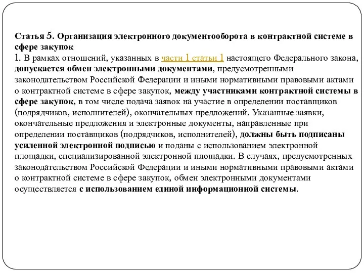 Статья 5. Организация электронного документооборота в контрактной системе в сфере закупок 1.