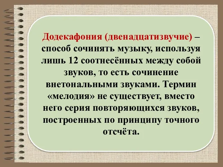 Додекафония (двенадцатизвучие) – способ сочинять музыку, используя лишь 12 соотнесённых между собой