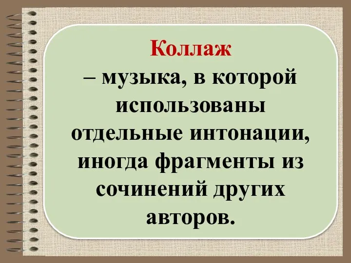 Коллаж – музыка, в которой использованы отдельные интонации, иногда фрагменты из сочинений других авторов.