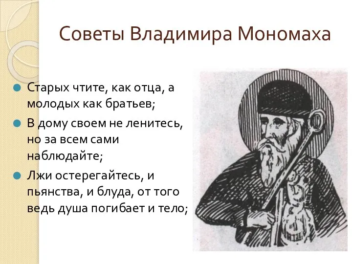 Советы Владимира Мономаха Старых чтите, как отца, а молодых как братьев; В