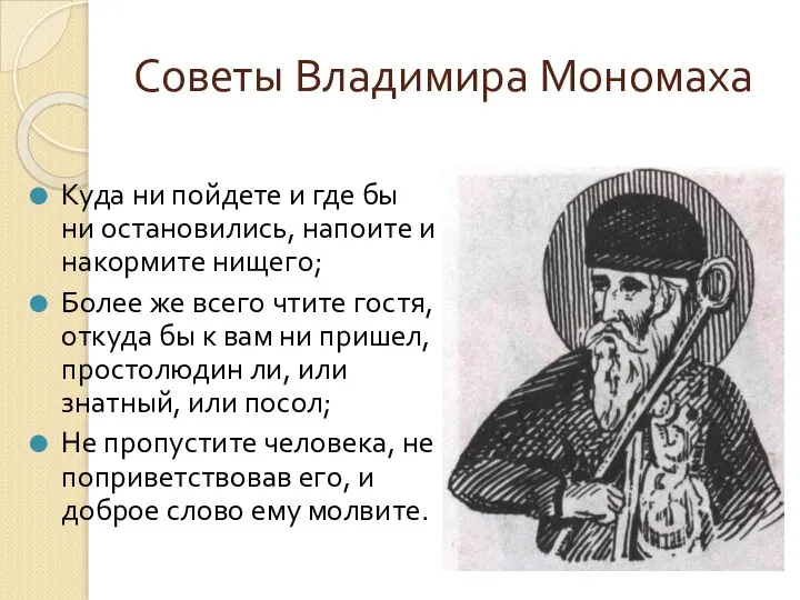 Советы Владимира Мономаха Куда ни пойдете и где бы ни остановились, напоите