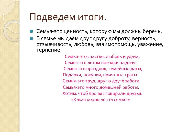 Подведем итоги. Семья-это ценность, которую мы должны беречь. В семье мы даём