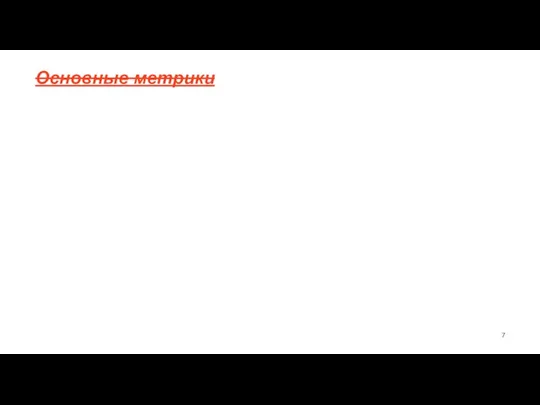 Основные метрики Отмены перестроений: lane_change_aborts lane_change_aborts_contains_out_of_graph lane_change_aborts_crossing_solid_line lane_change_aborts_dissallowed_by_speed_policy lane_change_aborts_far_away_target_lane lane_change_aborts_forbidden_by_catboos lane_change_aborts_lane_change_is_blocked lane_change_aborts_reached_lane_path_end