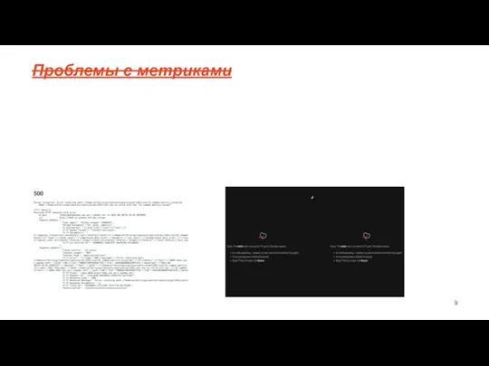 Проблемы с метриками Ложный прокрас из-за бинарности метрик: Небольшие изменения в поведении