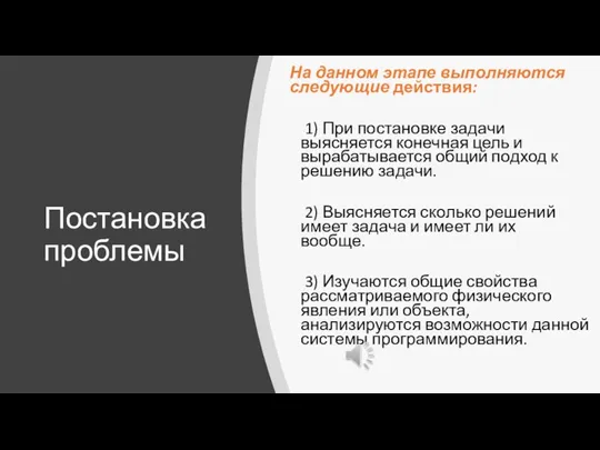 Постановка проблемы На данном этапе выполняются следующие действия: 1) При постановке задачи