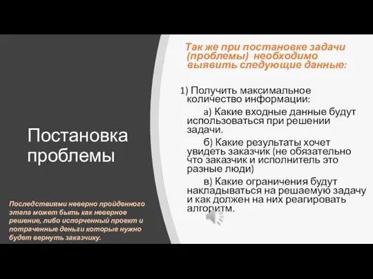 Постановка проблемы Так же при постановке задачи (проблемы) необходимо выявить следующие данные: