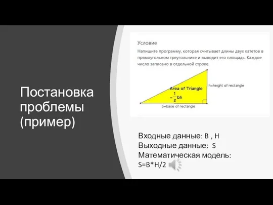 Постановка проблемы (пример) Входные данные: B , H Выходные данные: S Математическая модель: S=B*H/2