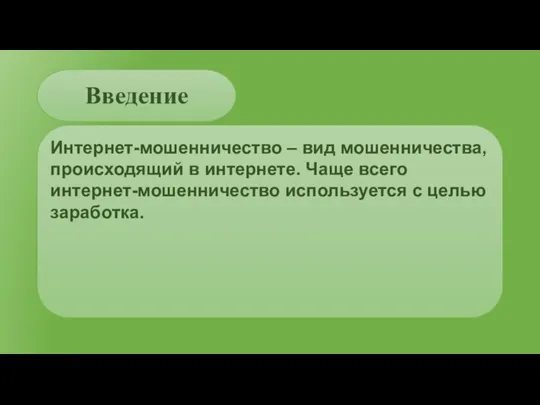 Введение Интернет-мошенничество – вид мошенничества, происходящий в интернете. Чаще всего интернет-мошенничество используется с целью заработка.