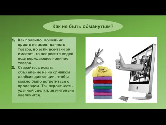 Как правило, мошенник просто не имеет данного товара, но если всё-таки он