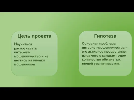 Научиться распознавать интернет-мошенничество и не вестись на уловки мошенников Цель проекта Основная