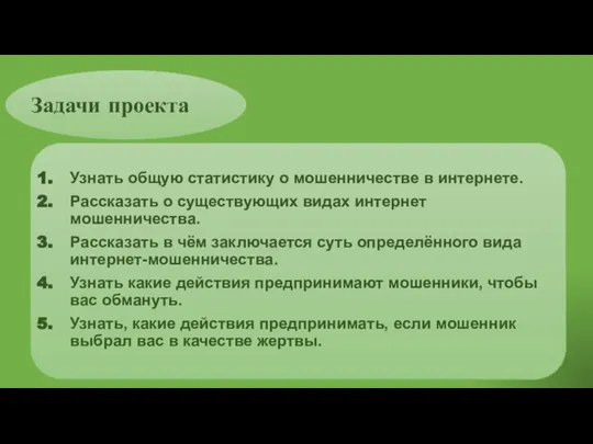 Задачи проекта Узнать общую статистику о мошенничестве в интернете. Рассказать о существующих