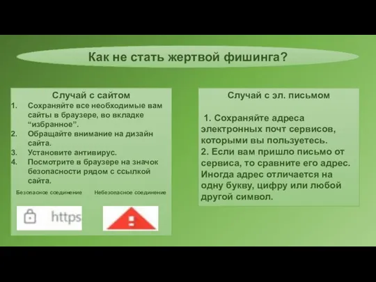 Как не стать жертвой фишинга? Случай с эл. письмом 1. Сохраняйте адреса