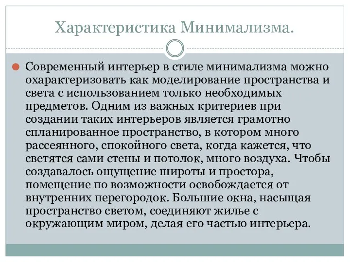 Характеристика Минимализма. Современный интерьер в стиле минимализма можно охарактеризовать как моделирование пространства