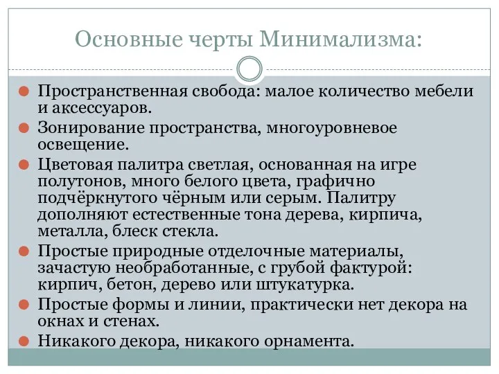 Основные черты Минимализма: Пространственная свобода: малое количество мебели и аксессуаров. Зонирование пространства,