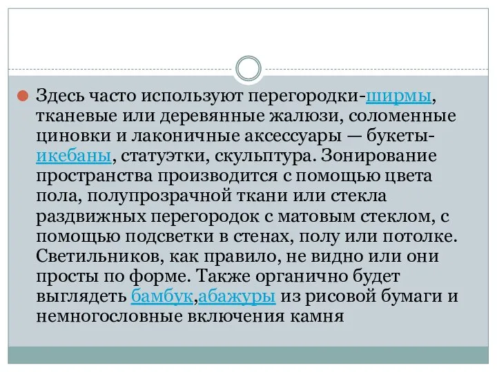 Здесь часто используют перегородки-ширмы, тканевые или деревянные жалюзи, соломенные циновки и лаконичные