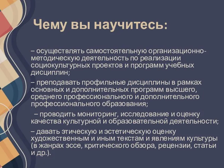 Чему вы научитесь: – осуществлять самостоятельную организационно-методическую деятельность по реализации социокультурных проектов