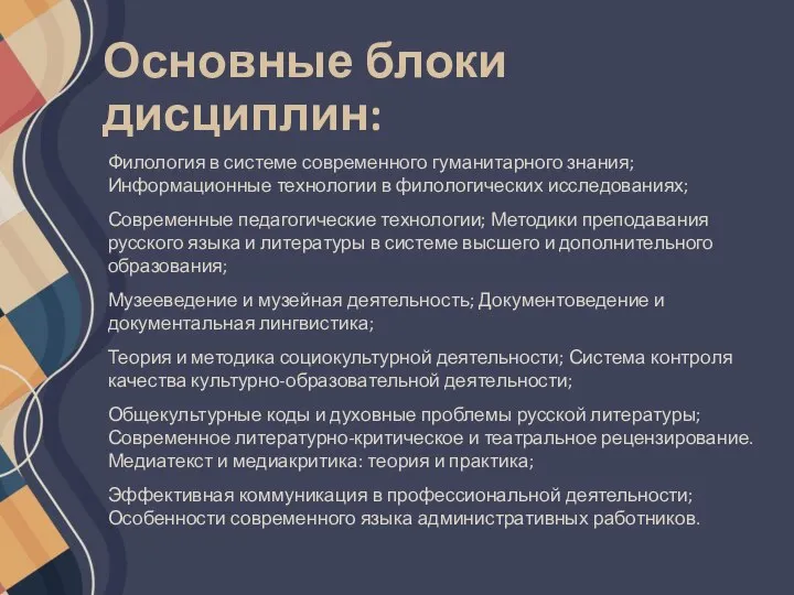 Основные блоки дисциплин: Филология в системе современного гуманитарного знания; Информационные технологии в