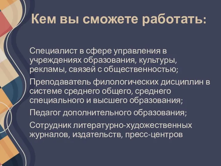 Кем вы сможете работать: Специалист в сфере управления в учреждениях образования, культуры,