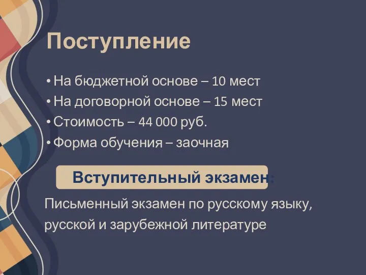 Поступление На бюджетной основе – 10 мест На договорной основе – 15