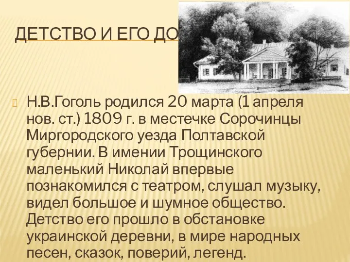 ДЕТСТВО И ЕГО ДОМ Н.В.Гоголь родился 20 марта (1 апреля нов. ст.)