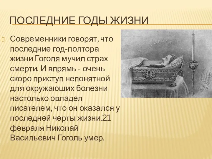 ПОСЛЕДНИЕ ГОДЫ ЖИЗНИ Современники говорят, что последние год-полтора жизни Гоголя мучил страх