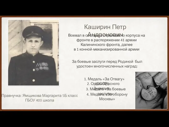 Каширин Петр Андронович Воевал в составе 6 стрелкового корпуса на фронте в