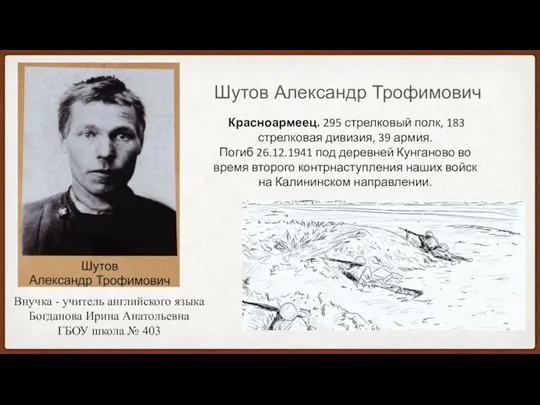 Шутов Александр Трофимович Красноармеец. 295 стрелковый полк, 183 стрелковая дивизия, 39 армия.