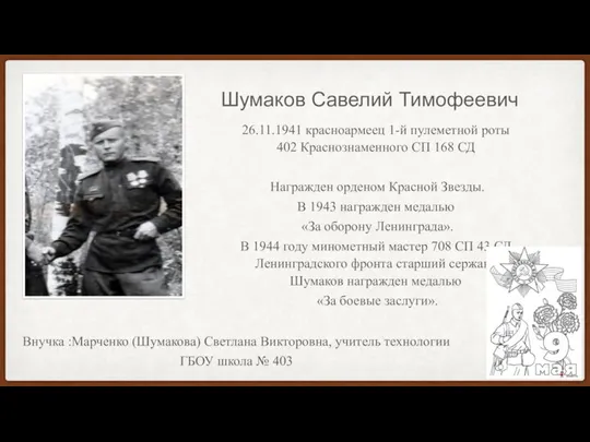 Шумаков Савелий Тимофеевич 26.11.1941 красноармеец 1-й пулеметной роты 402 Краснознаменного СП 168