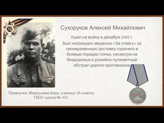 Сухоруков Алексей Михайлович Ушел на войну в декабря 1942 г. Был награжден