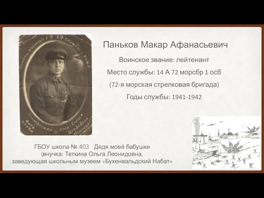 Паньков Макар Афанасьевич Воинское звание: лейтенант Место службы: 14 А 72 морсбр