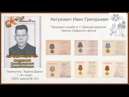 Автухович Иван Григорьевич Проходил службу в 12 бригаде морской пехоты Северного флота
