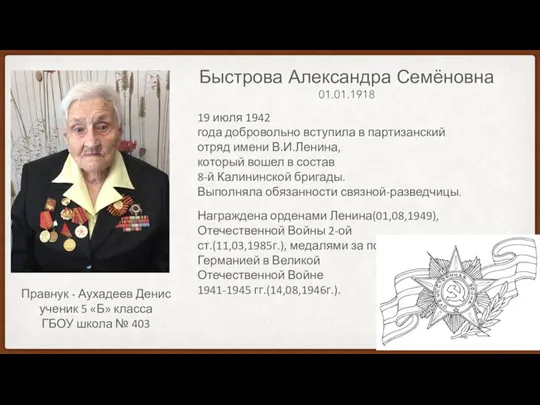 Быстрова Александра Семёновна 01.01.1918 19 июля 1942 года добровольно вступила в партизанский