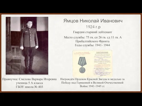 Ямцов Николай Иванович 1924 г.р Гвардии старший лейтенант Место службы: 75 гв.
