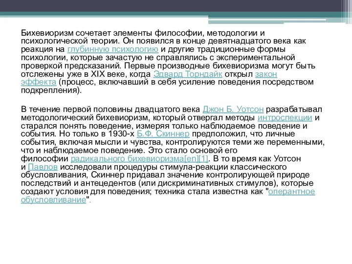 Бихевиоризм сочетает элементы философии, методологии и психологической теории. Он появился в конце