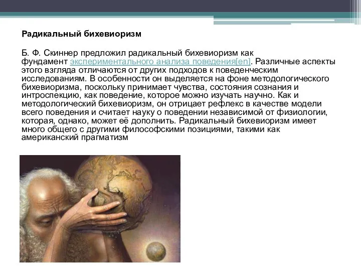 Радикальный бихевиоризм Б. Ф. Скиннер предложил радикальный бихевиоризм как фундамент экспериментального анализа