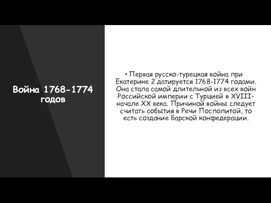 Война 1768-1774 годов Первая русско-турецкая война при Екатерине 2 датируется 1768-1774 годами.