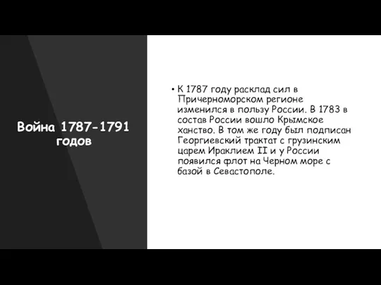 Война 1787-1791 годов К 1787 году расклад сил в Причерноморском регионе изменился