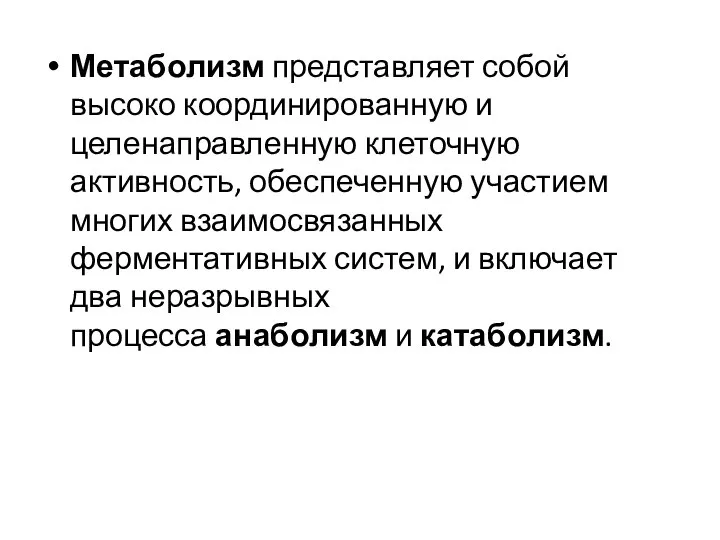 Метаболизм представляет собой высоко координированную и целенаправленную клеточную активность, обеспеченную участием многих