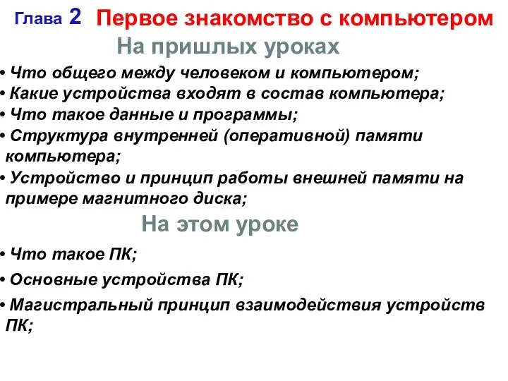 Глава 2 Первое знакомство с компьютером Что общего между человеком и компьютером;